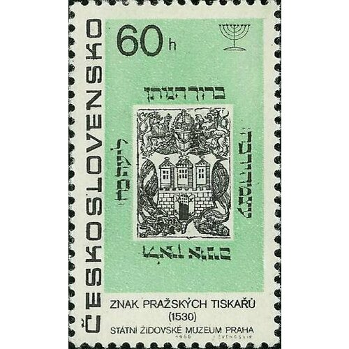 (1967-039) Марка Чехословакия Герб  Еврейские культурные ценности в Чехословакии III Θ