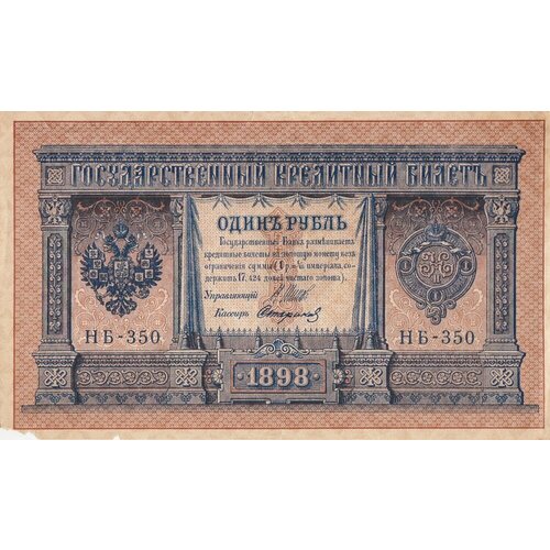 Российская Империя 1 рубль 1898 г. (И. Шипов, Стариков 1917-1921 гг.) (12)