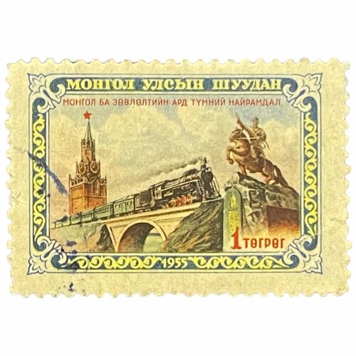 Почтовая марка Монголия 1 тугрик 1956 г. Ж/д на мосту, Кремль. Месяц советско-монгольской дружбы (3) сувенирный набор в художественной обложке открытие железнодорожного сообщения по крымскому мосту