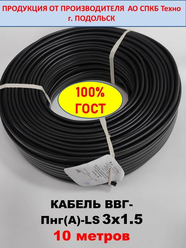 Силовой кабель ВВГ-Пнг(А)-LS 3х1.5, 10м (смотка), вес 1.1кг, СПКБ Техно г. Подольск