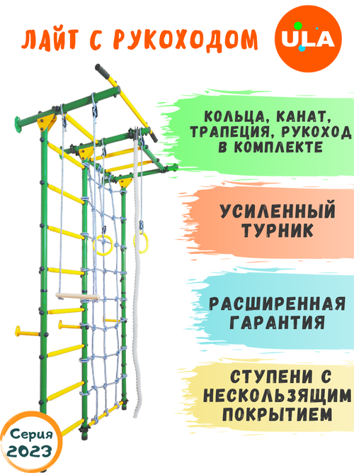 Шведская стенка «Лайт с рукоходом и сеткой», ступени противоскользящие, цвет Зелено-желтый