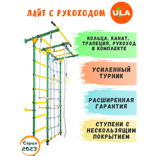 фото Шведская стенка «лайт с рукоходом и сеткой», ступени противоскользящие, цвет зелено-желтый ula