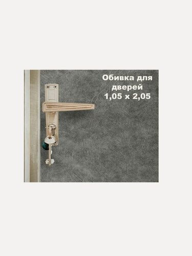 Изображение товара Набор для обивки, утепления и ремонта дверей - серый