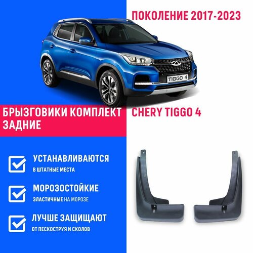 Брызговики задние Chery Tiggo 4, Черри Тигго 4 Про поколение 2017-2023