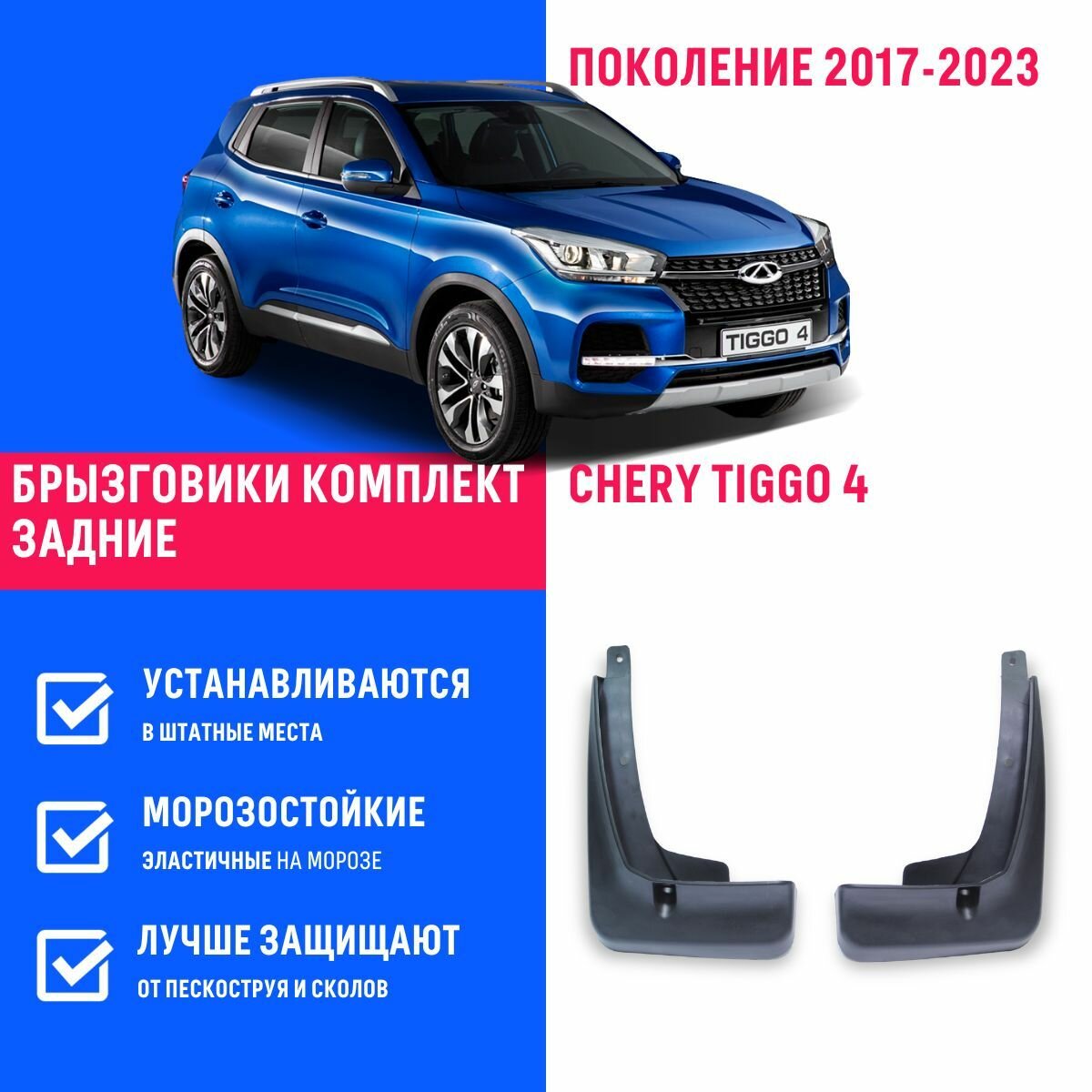 Брызговики задние Chery Tiggo 4 Черри Тигго 4 Про поколение 2017-2023