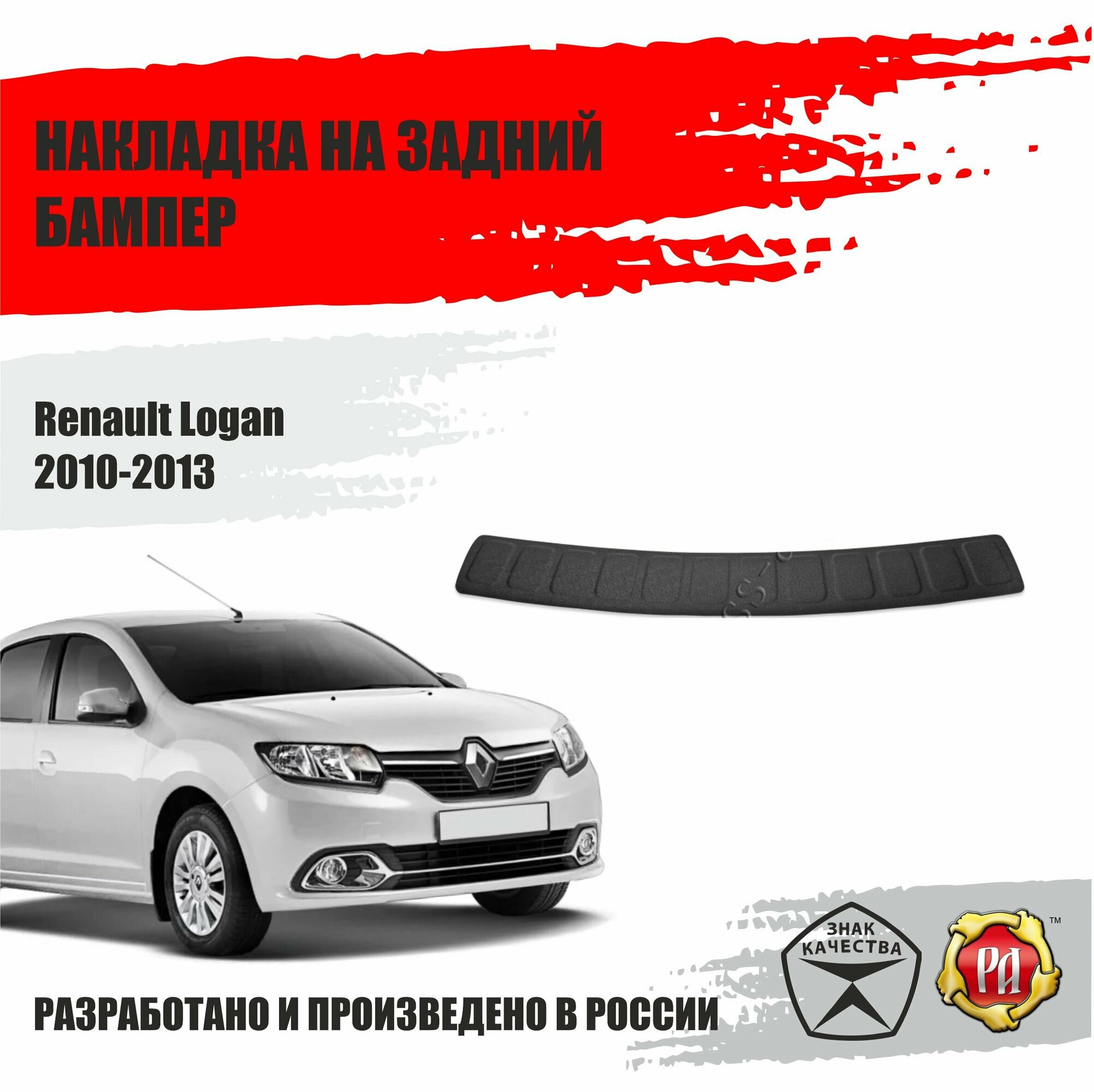 Накладка на задний бампер Русская Артель Renault Logan 2010-2013