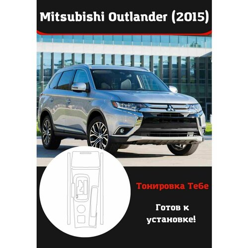 Mitsubishi Outlander 2015 защитная пленка для салона авто