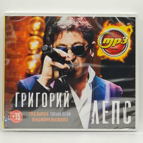 Григорий лепс - спец выпуск: Только песни Владимира Высоцкого (MP3)