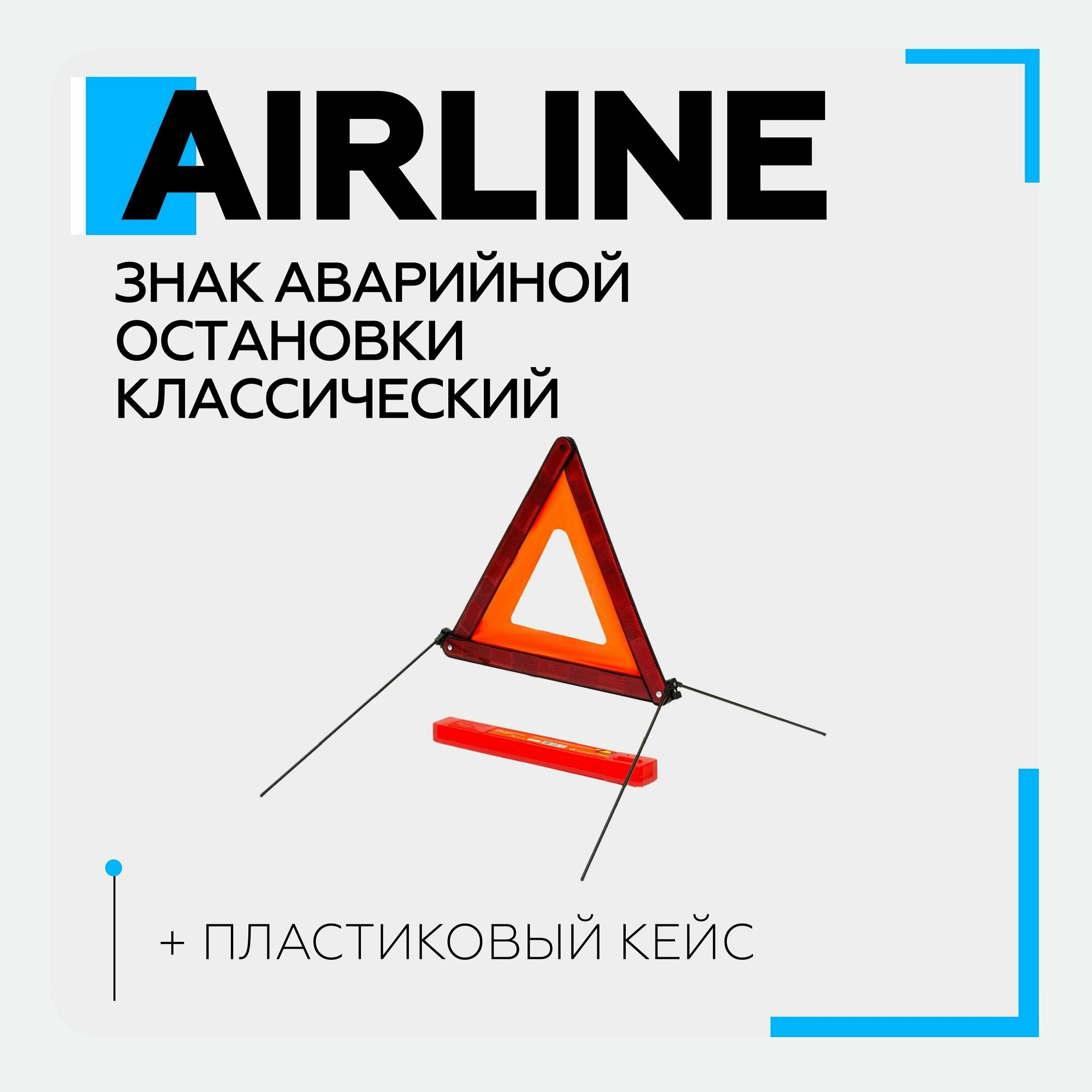 Знак аварийной остановки AIRLINE AT-02