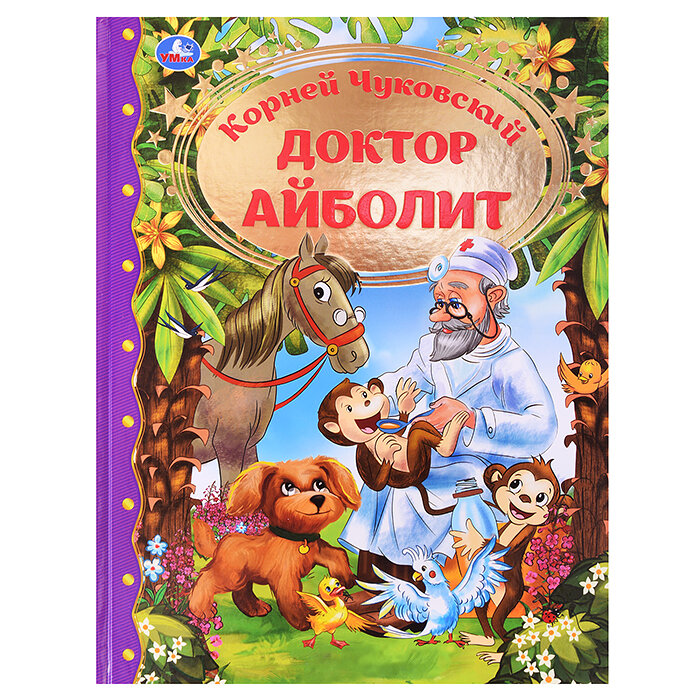 Доктор Айболит (Чуковский Корней Иванович) - фото №8