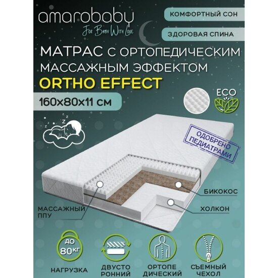 Матрас Amarobaby с ортопедическим массажным эффектом Ortho effect 160х80х11 см