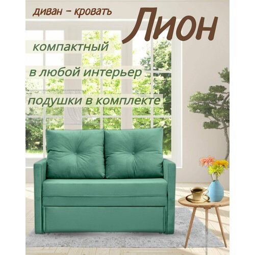 Диван Лион