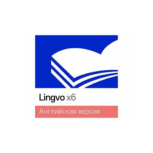 Lingvo by Content AI Выпуск x6 Английская Профессиональная версия для скачивания (подписка на 3 года) электронная лицензия abbyy lingvo x6 европейская профессиональная версия al16 04swu001 0100