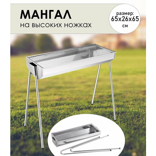 Мангал на высоких ножках GIARDINO CLUB, нержавеющая сталь, 65х26х65 см