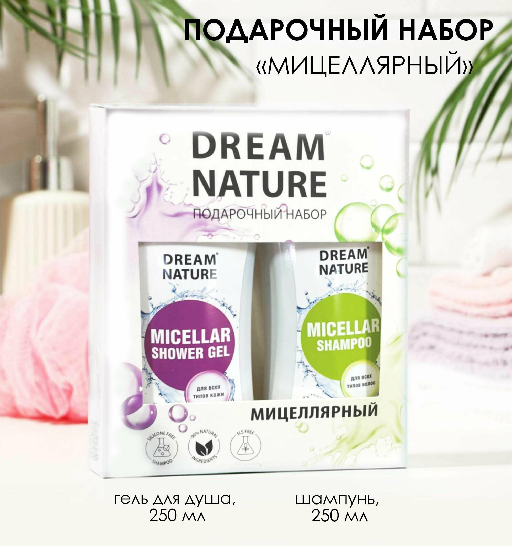 Подарочный набор Dream Nature "Мицеллярный" : шампунь, 250 мл + гель для душа, 250 мл