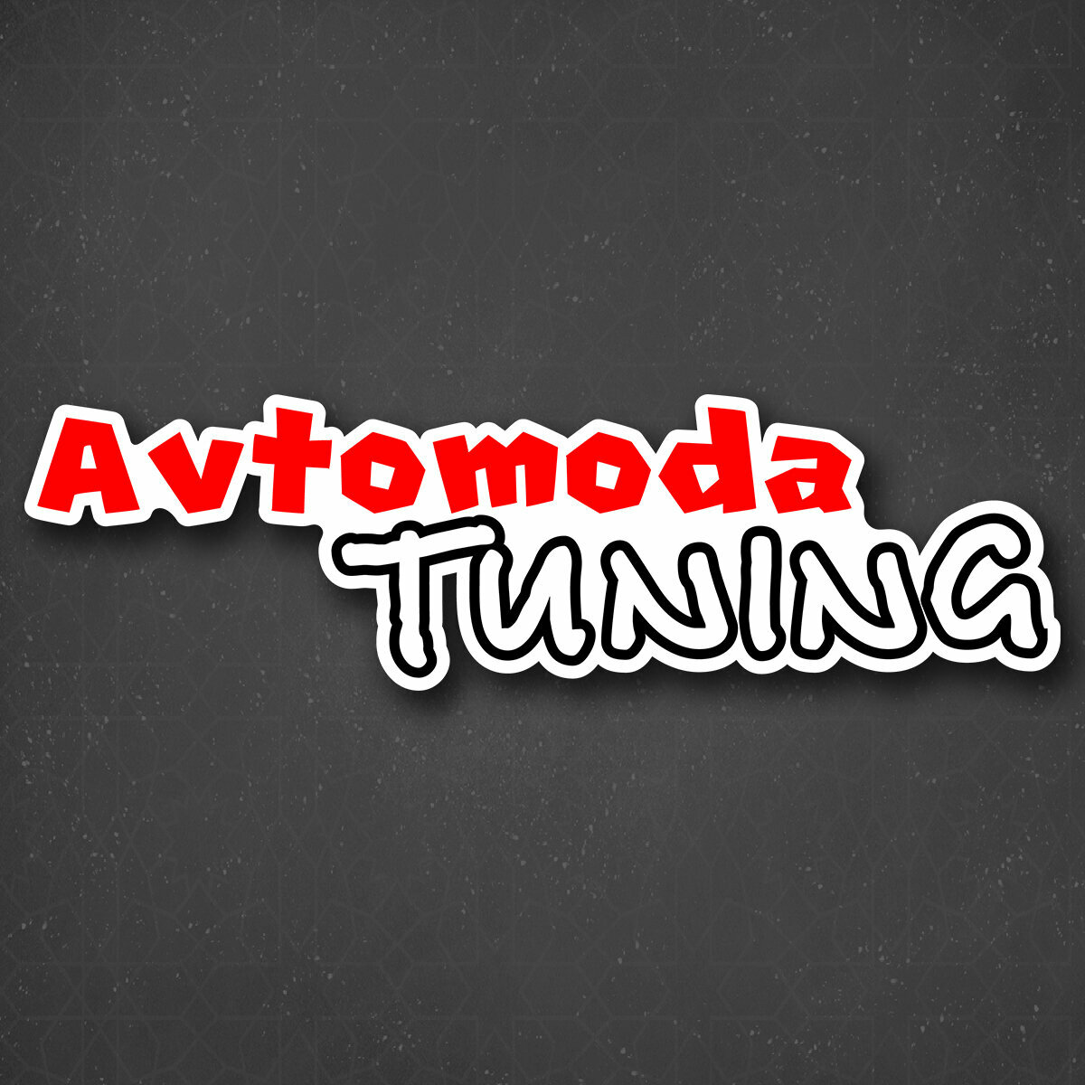 Наклейка на авто "Avtomoda Tuning - Автомода тюнинг" 24x6 см