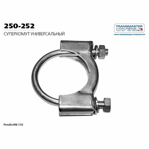 Хомут Глушителя TRANSMASTER UNIVERSAL арт. 250252