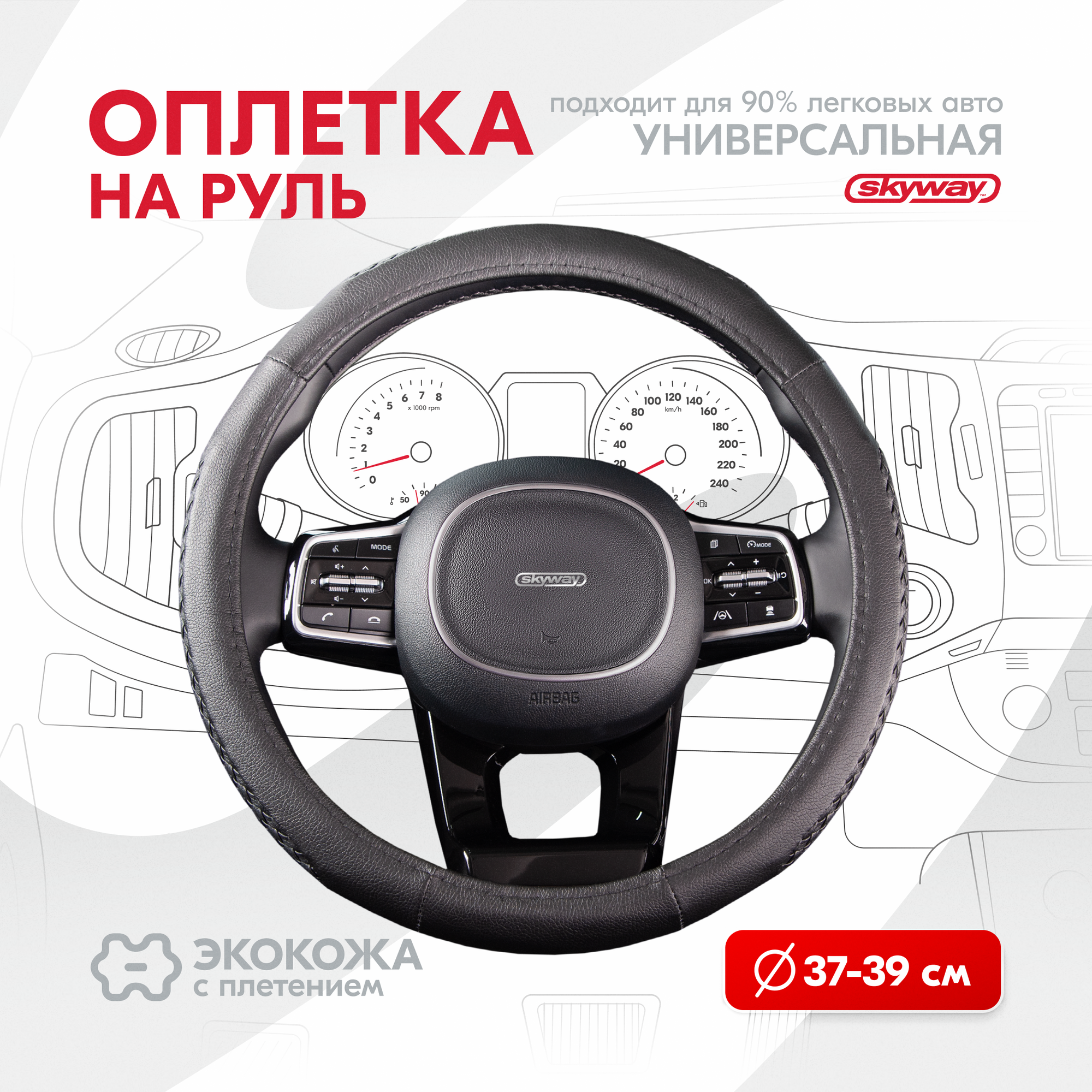 Оплетка на руль Modern-6 SKYWAY M (37/38/39 см) черный экокожа, S01102053