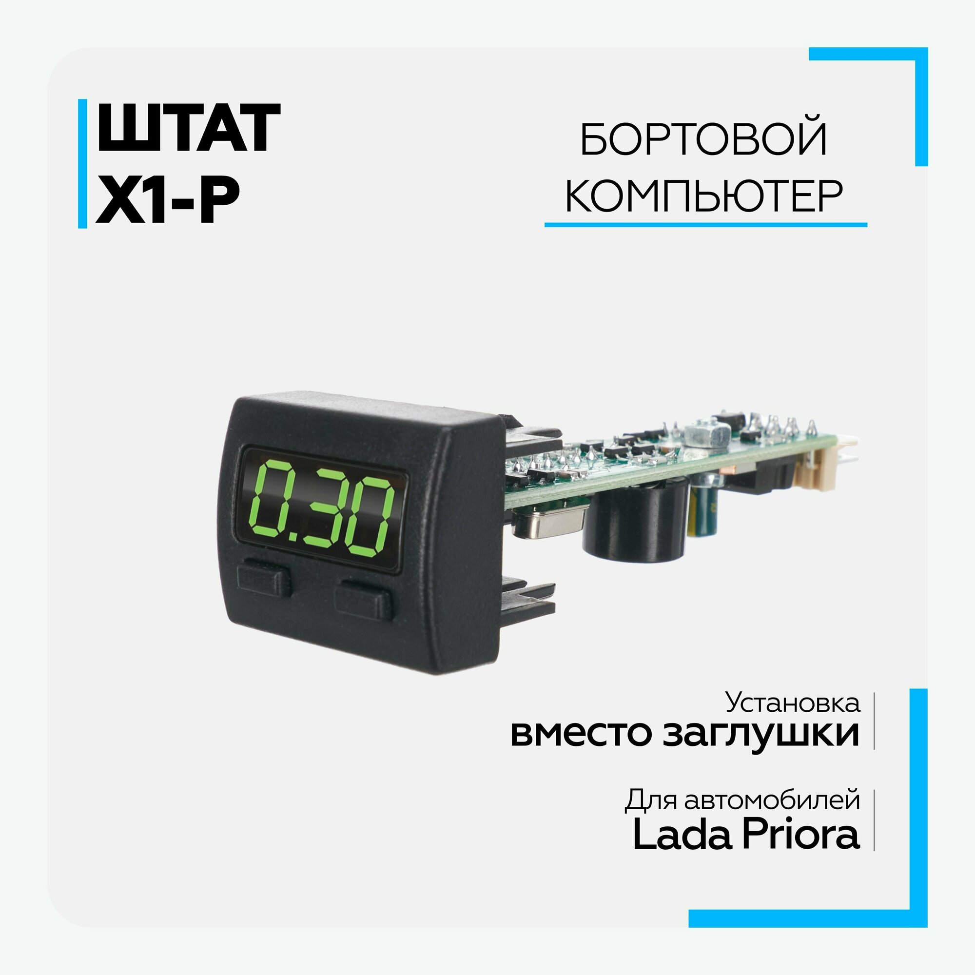 Бортовой компьютер Штат Х1-Р (Priora)