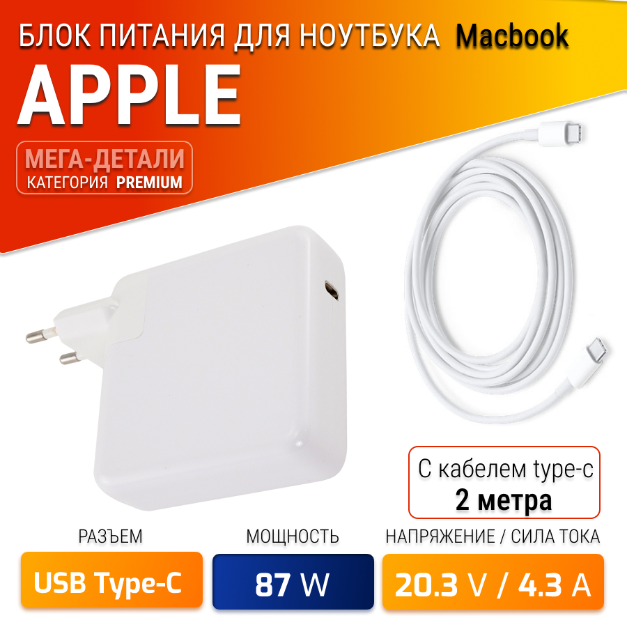 Блок питания (зарядка сетевой адаптер) для ноутбука Apple MacBook Pro (20V 87W 4.3A штекер USB Type-C)