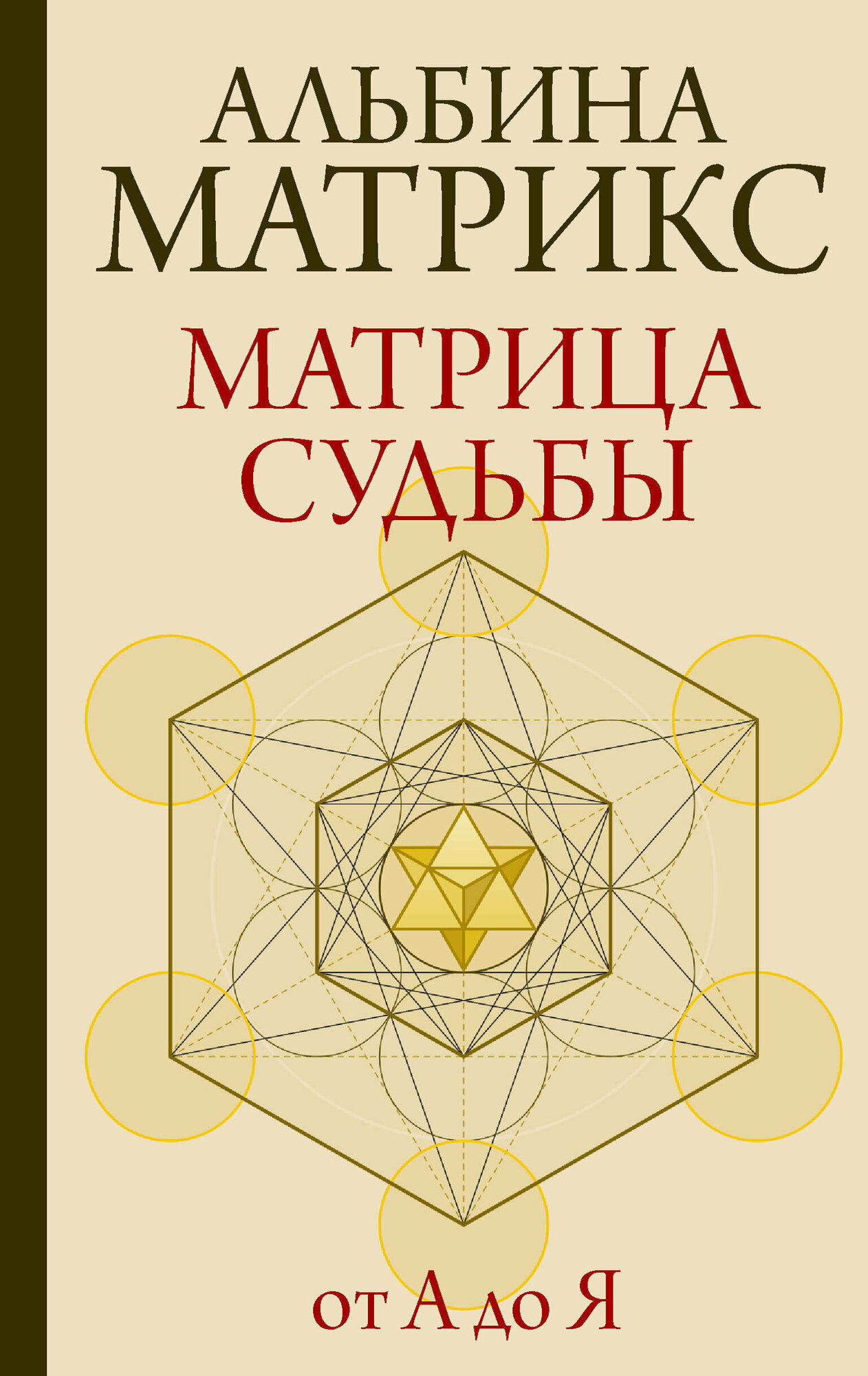 Матрица судьбы от А до Я (Альбина Матрикс) - фото №1