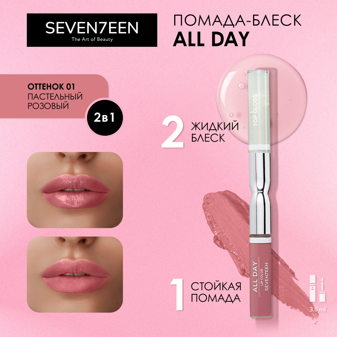 SEVEN7EEN Помада для губ стойкая ALL DAY LIP COLOR & TOP GLOSS