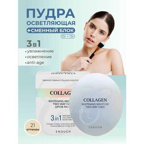 Original Пудра 3 в 1 ENOUGH Collagen Hydro Moisture Two Way Cake, с коллагеном, осветляющая, тон 21