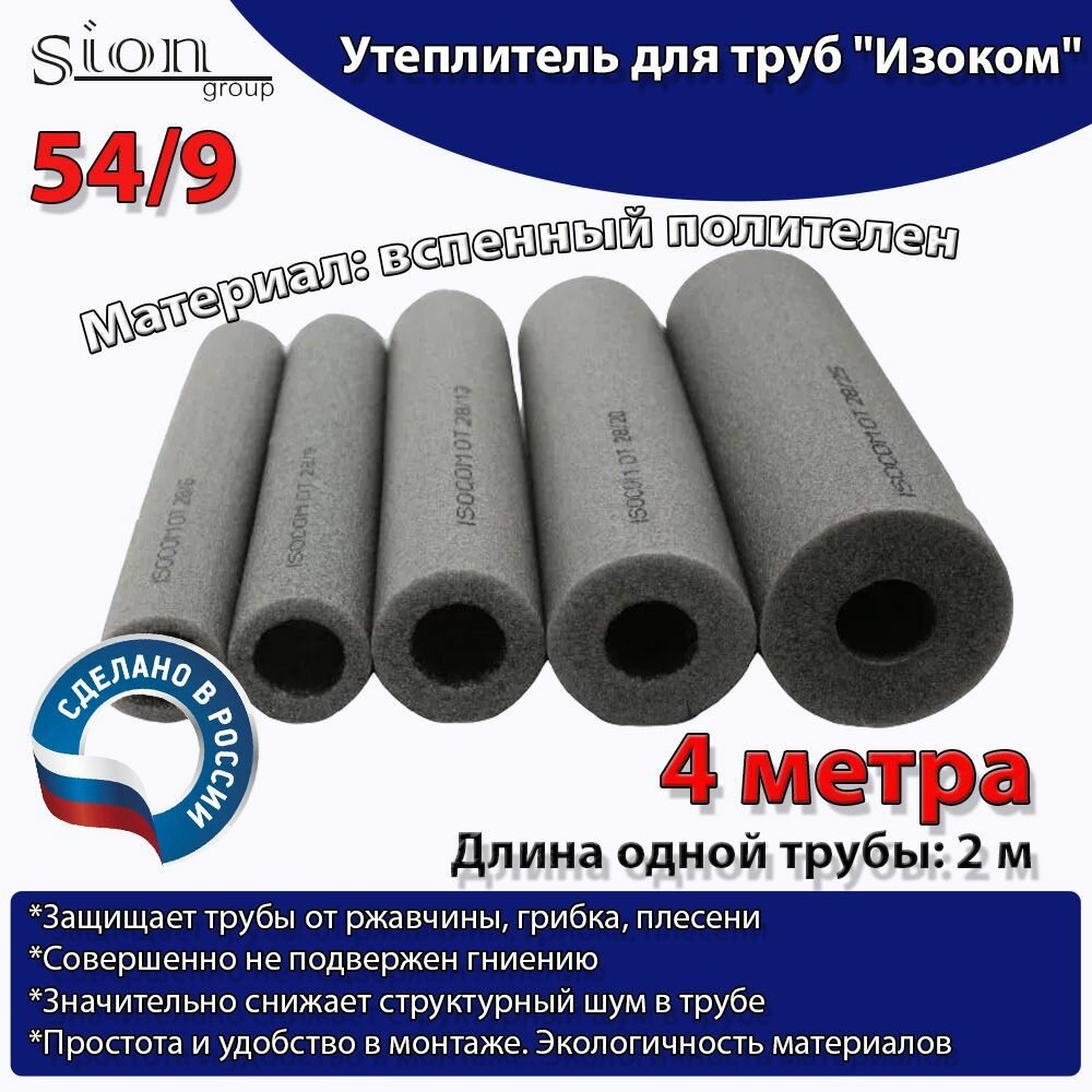 фото Утеплитель для труб "Изоком" 54/9 (по 2 м)-4м/трубка пенополиэтиленовая изоляционная