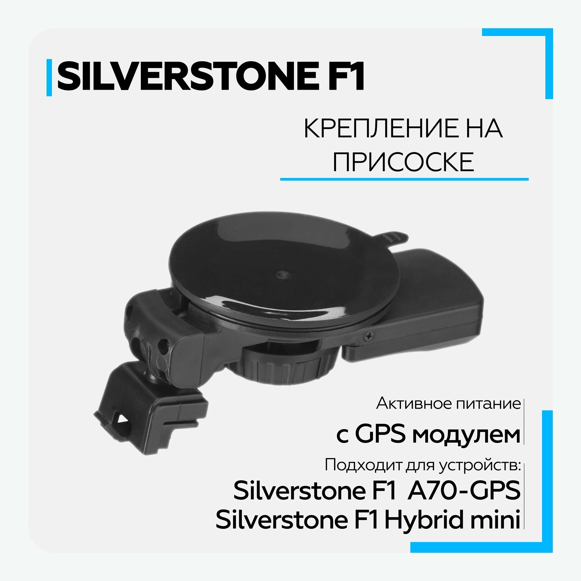 Крепление для видеорегистратора SilverStone F1 A70-GPS/HYBRID mini/HYBRID mini PRO (c ГЛОНАСС)