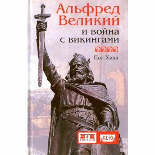 Альфред Великий и война с викингами - фото №2