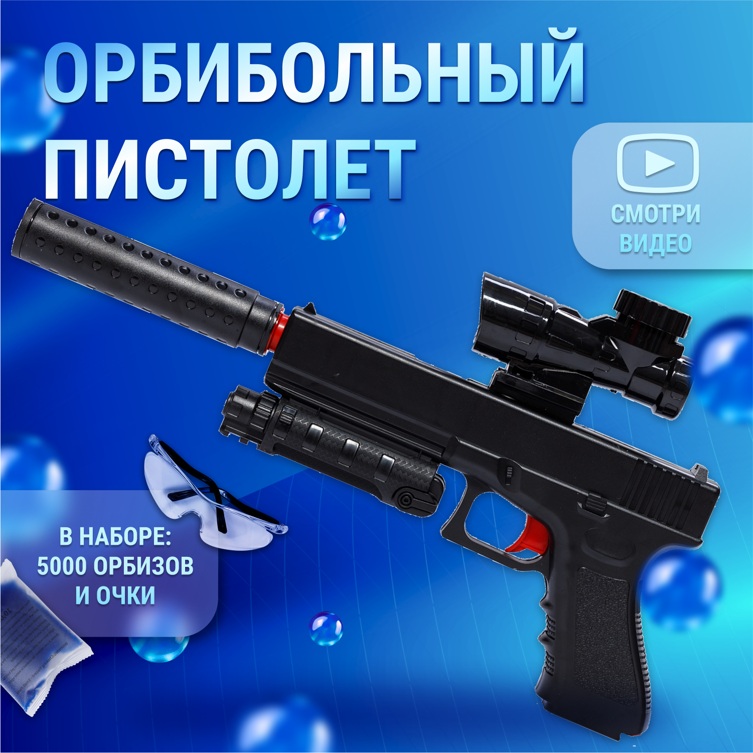 Автомат с орбизами, орбибольный автомат Milliant One Glock, снайперская винтовка с орбизами, автомат игрушечный, пистолет игрушечный ( черный )