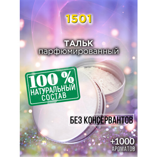 1501 - натуральный ароматизированный тальк Аурасо для тела и ног, парфюмированный, универсальный, освежающий, для женщин, для мужчин, унисекс