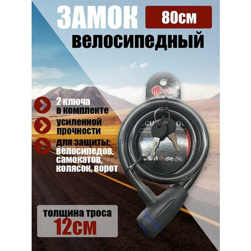 Замок велосипедный, всепогодный трос 80см черный, 12мм.