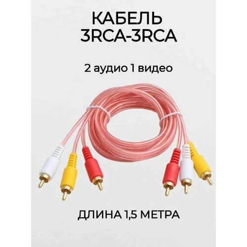 AV-кабель, 3rca-3rca, тюльпаны-колокольчики, 2 аудио-1 видео