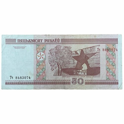 Беларусь 50 рублей 2000 г. (Серия Тч)