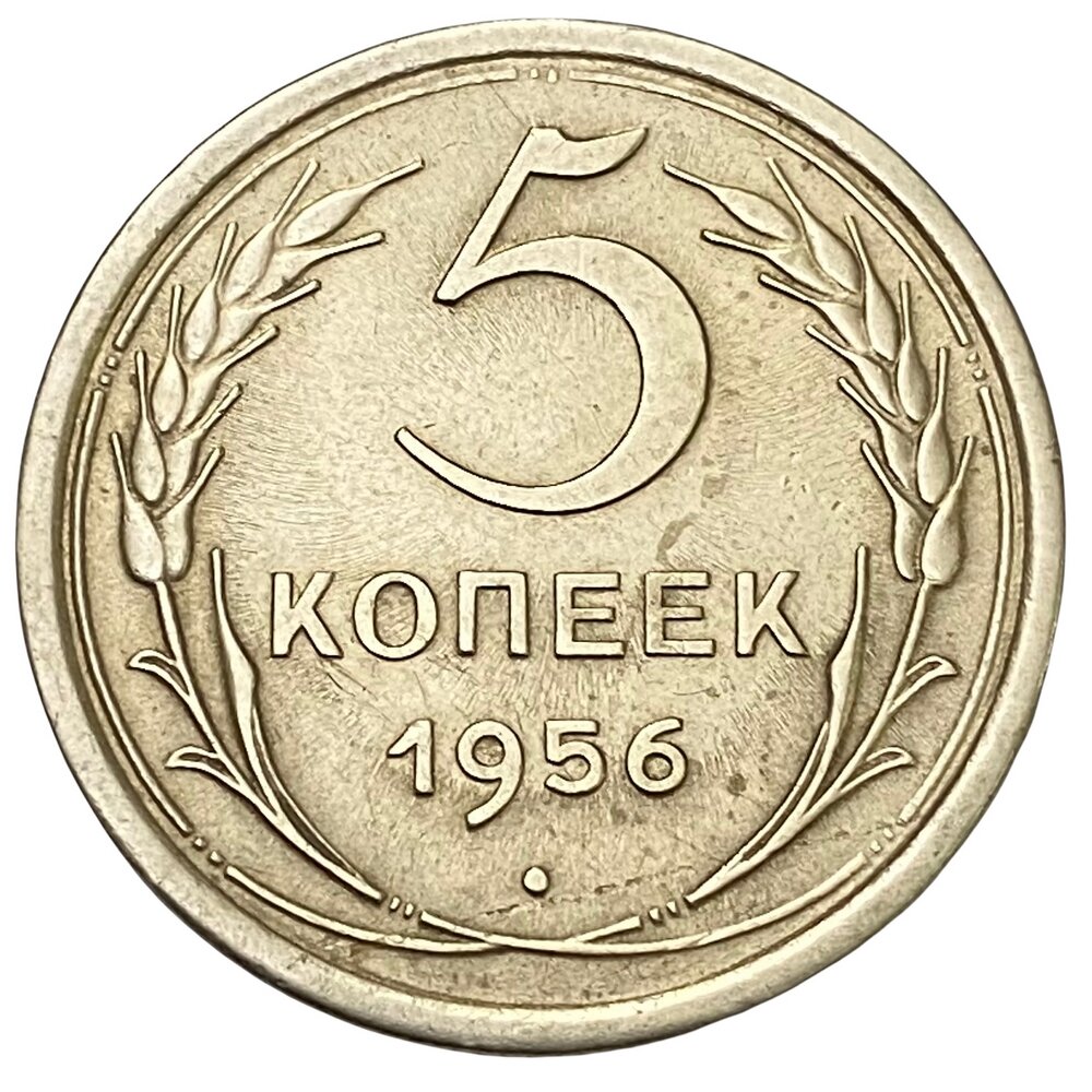 СССР 5 копеек 1956 г.