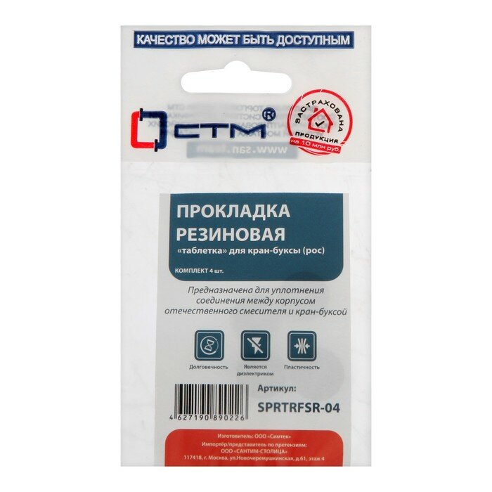 фото Прокладка "СТМ" SPRTRFSR-04, "таблетка", для российской кран-буксы, резина, 4 шт.