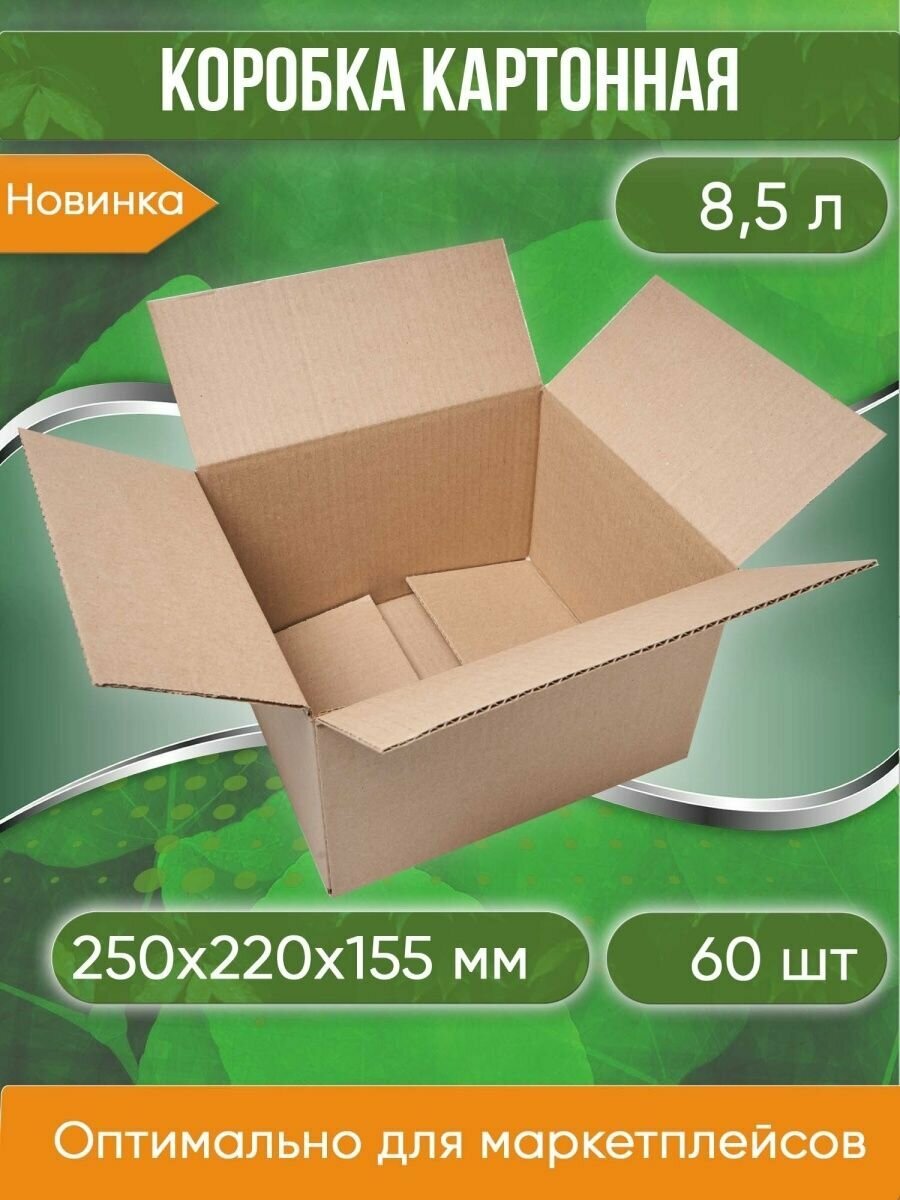 Коробка картонная, 25х22х15,5 см, Объем 8,5 л, 60 шт. (Гофрокороб, 250х220х155 мм )