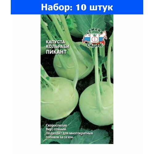 Капуста кольраби Пикант 1г Ранн (Седек) - 10 пачек семян
