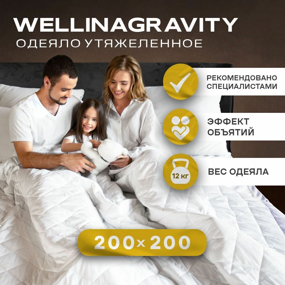 Утяжеленное одеяло WELLINAGRAVITY 200x200 см. белый 12 кг/Сенсорное одеяло WELLINAGRAVITY 200 x 200 см. 12 кг (цвет белый)