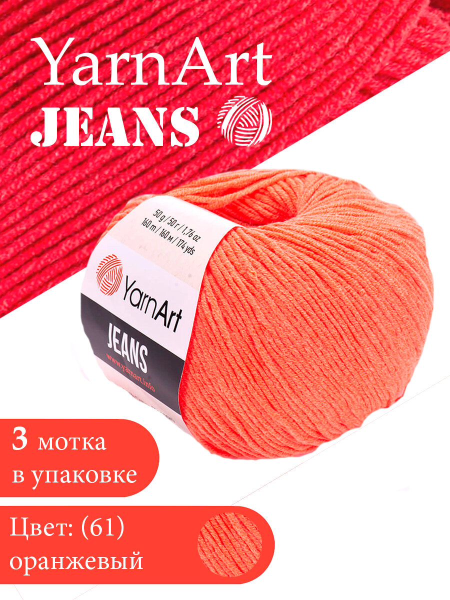 Пряжа YarnArt Jeans Ярнарт джинс Яркий коралл (61) 3 мотка 50 г/160 м (45% акрил 55 хлопок)