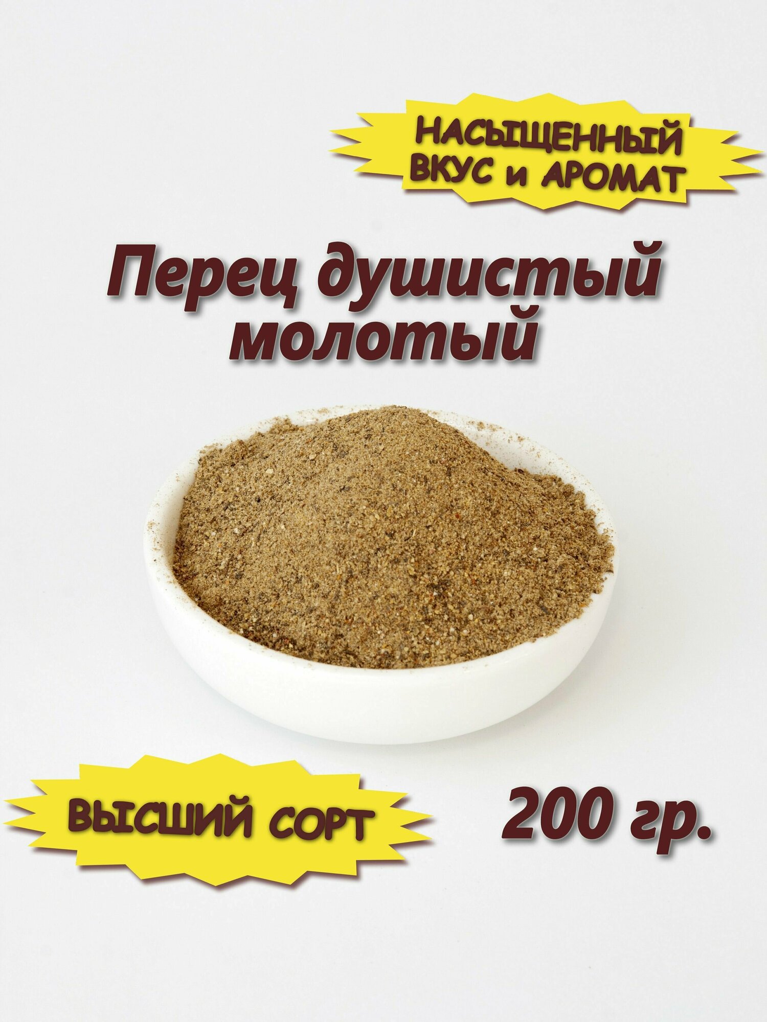 Перец душистый молотый, 200 гр.