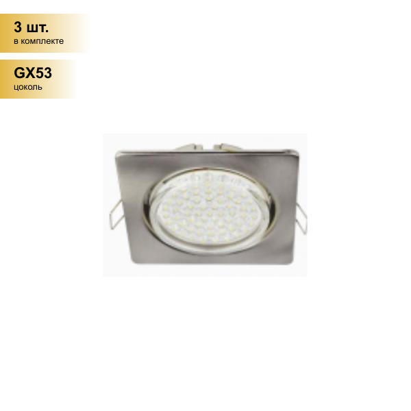 фото (3 шт.) Светильник встраиваемый Ecola GX53 H4 Квадрат плоский Сатин-Хром 41x106 FS53N4ECB