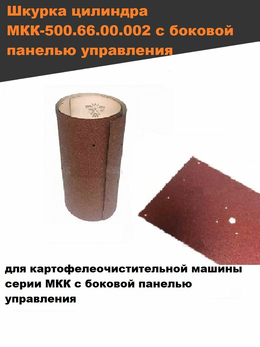 Шкурка цилиндра МКК-500.66.00.002 с боковой для картофелечистки