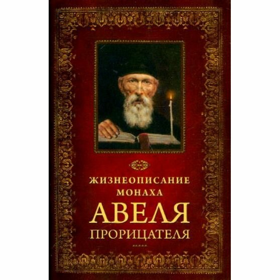 Книга Сибирская Благозвонница Жизнеописание монаха Авеля Прорицателя. 2017 год, Н. Посадский