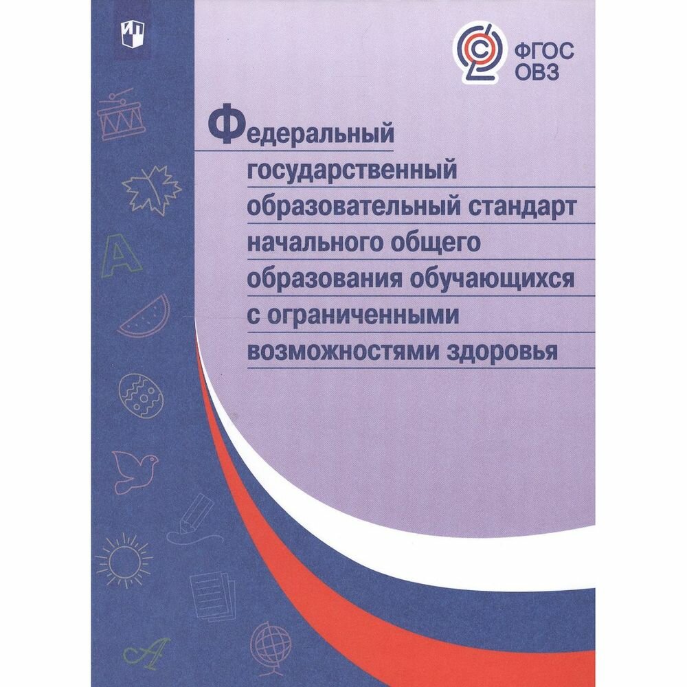 ФГОС НОО обучающихся с ОВЗ. ОВЗ - фото №3