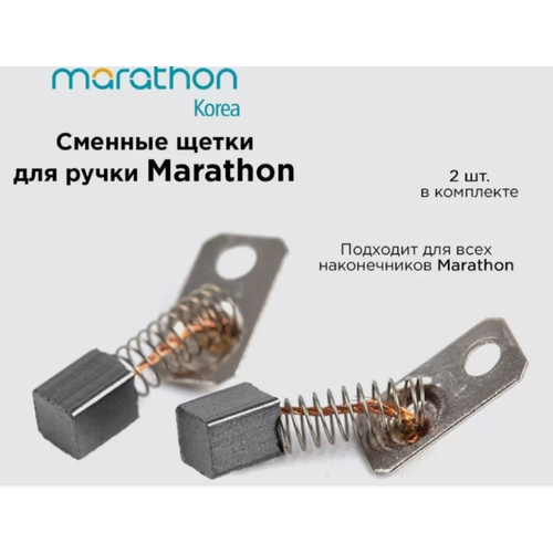 MARATHON / Щетки для ручек-микромоторов аппаратов MARATHON (2шт)