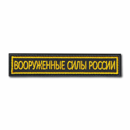 Нашивка ( Шеврон ) На Грудь Вооруженные Силы России 125х25 мм Кант Желтый / Черная (Черный / На липучке) нашивка на грудь вооруженные силы россии для вкс 12 5х2 5 на липучке хаки