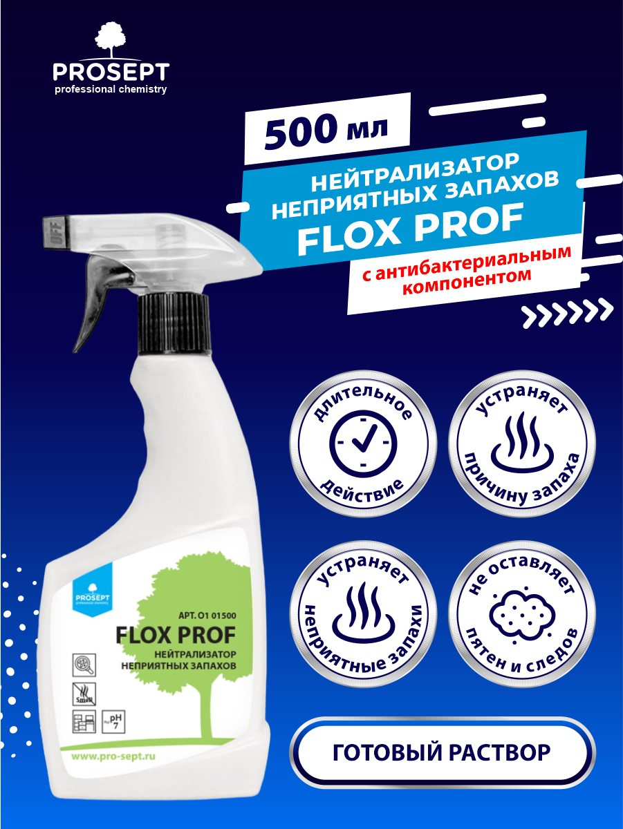 Нейтрализатор неприятных запахов FLOX PROF 500 мл.