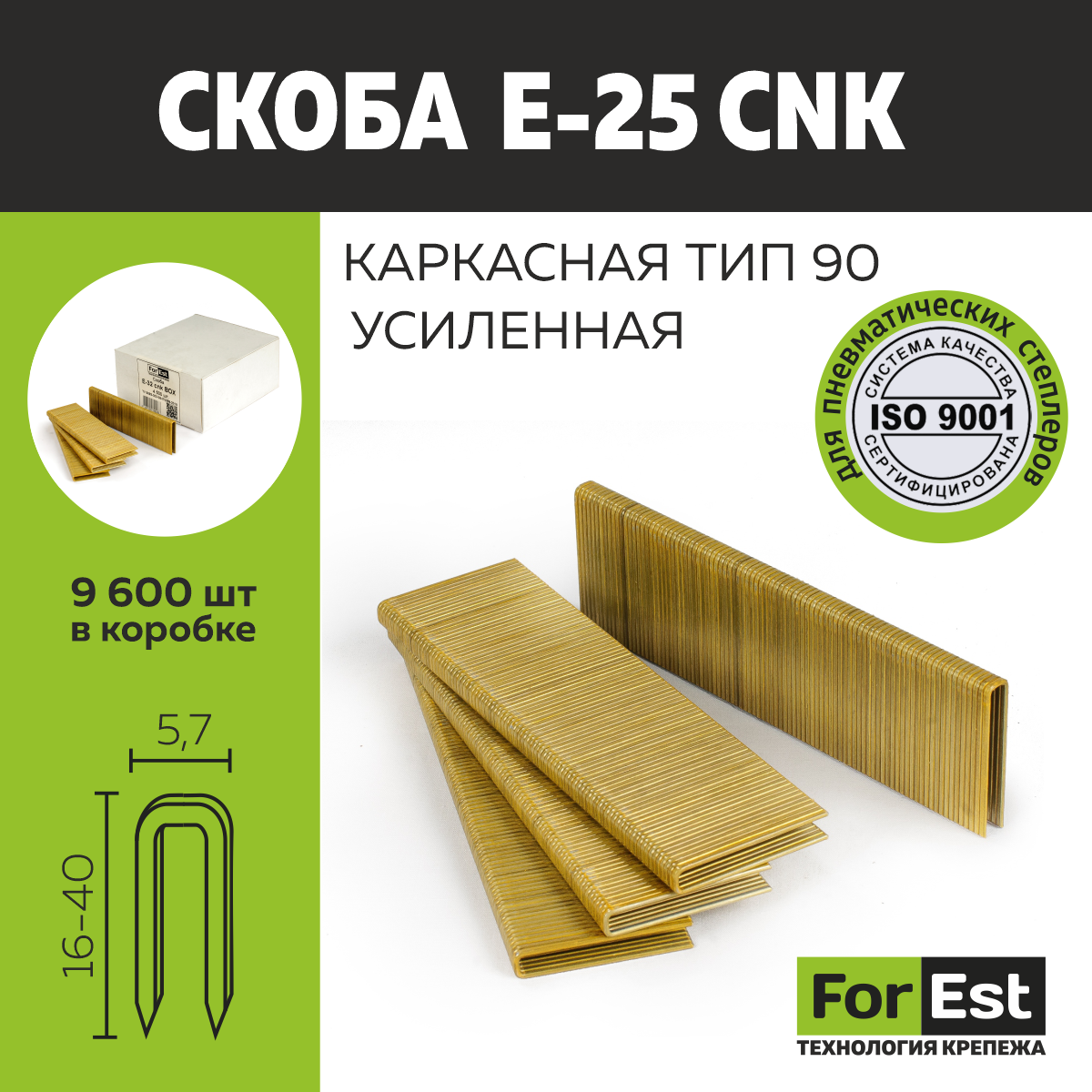 Скоба Форест усиленная E-25 cnk BOX